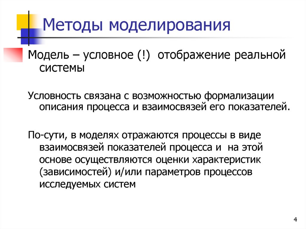 Методы моделирования