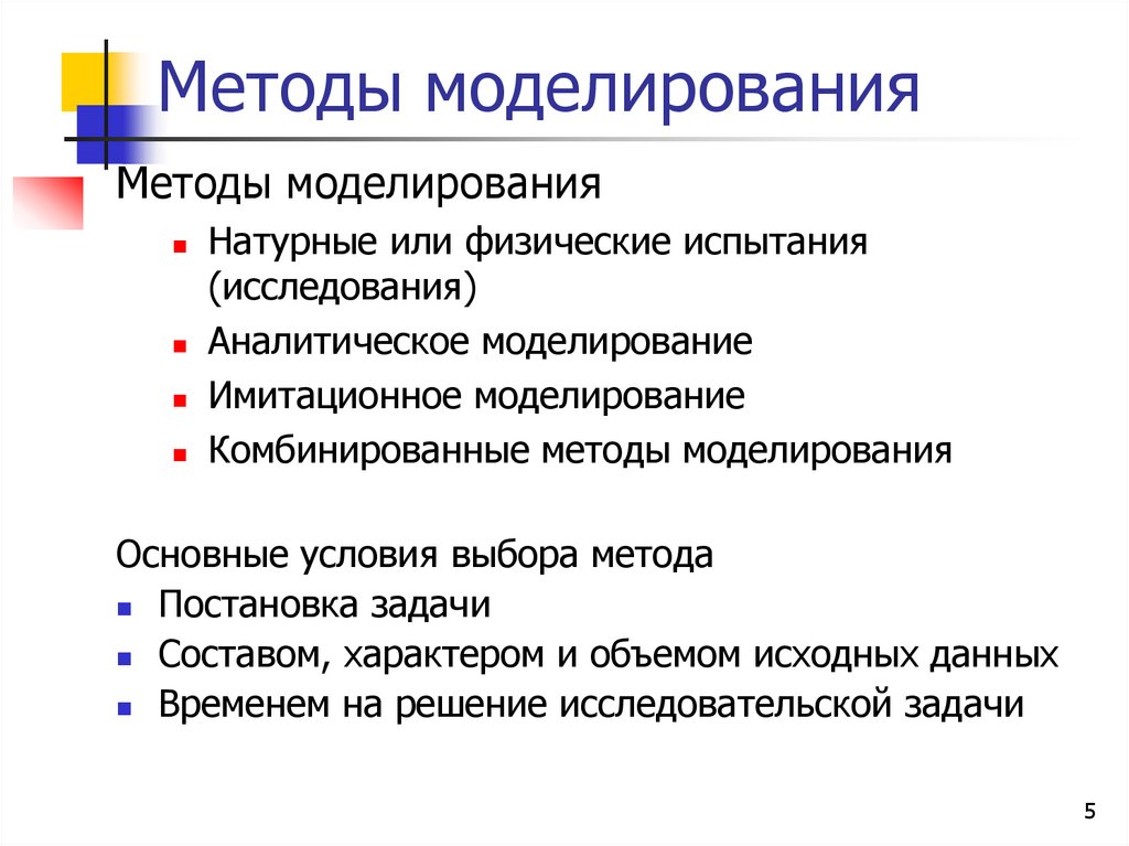 Методы моделирования