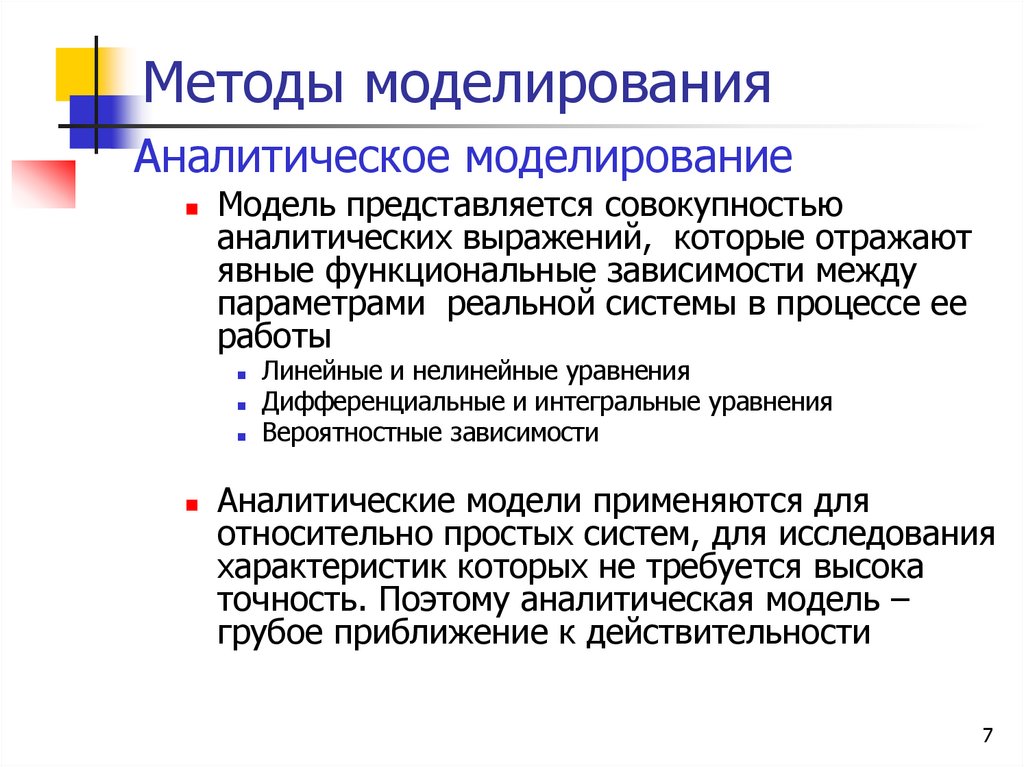 Методы моделирования