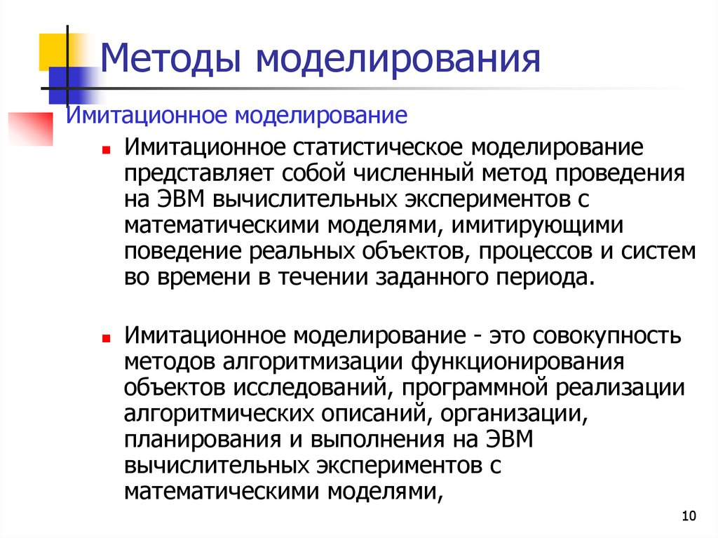 Методы моделирования