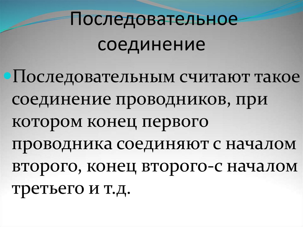 Последовательное соединение