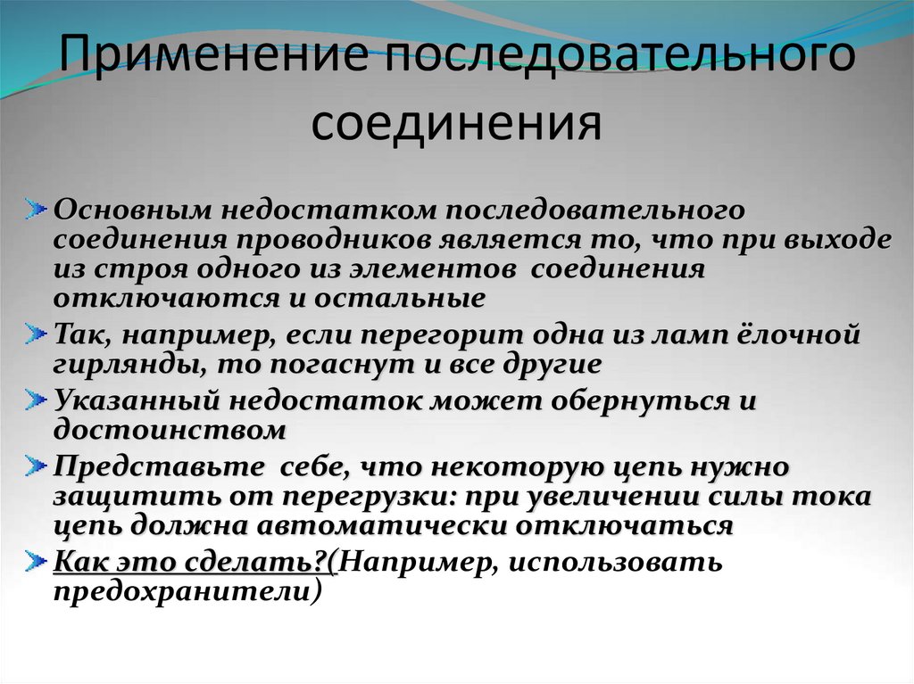 Применение последовательного соединения