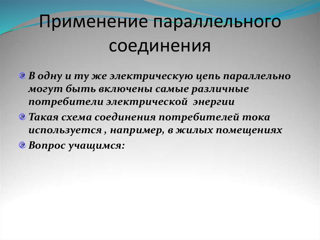 Применение параллельного соединения