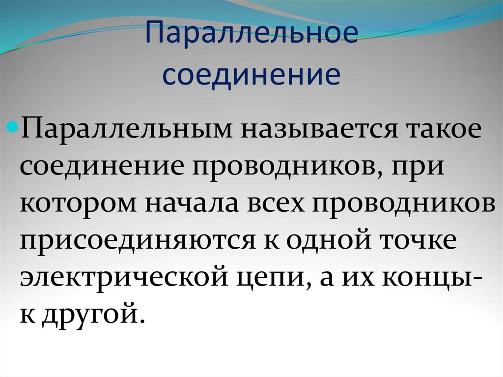 Параллельное соединение