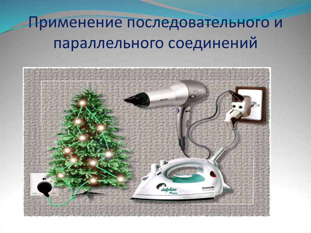 Применение последовательного и параллельного соединений