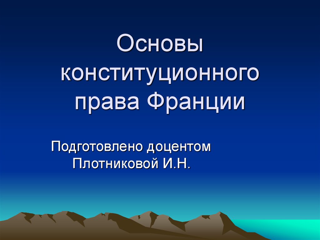 Основы конституционного права Франции