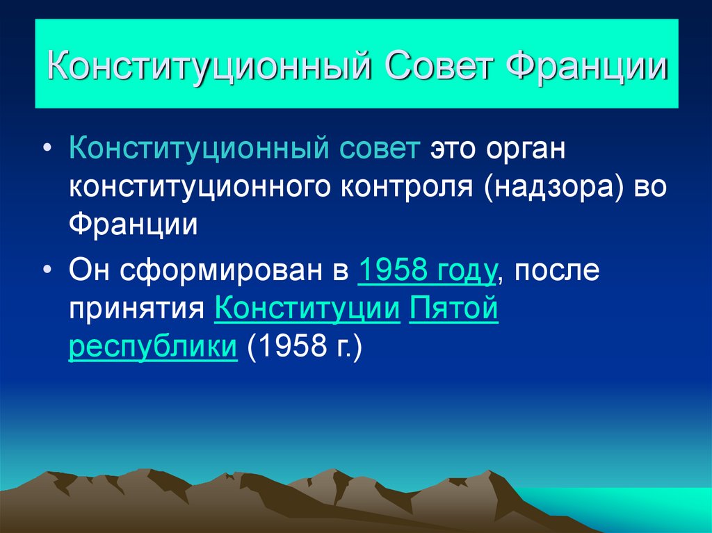 Конституционный Совет Франции