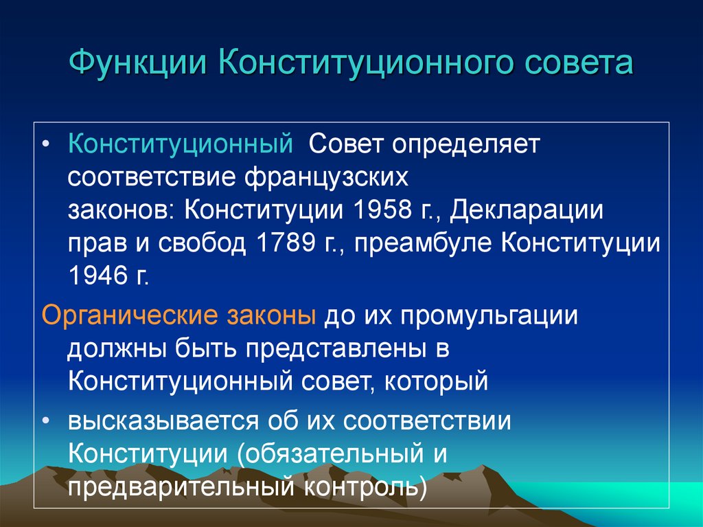 Функции Конституционного совета