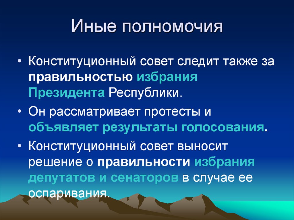 Иные полномочия