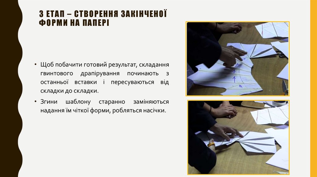 3 Етап – Створення закінченої форми на папері