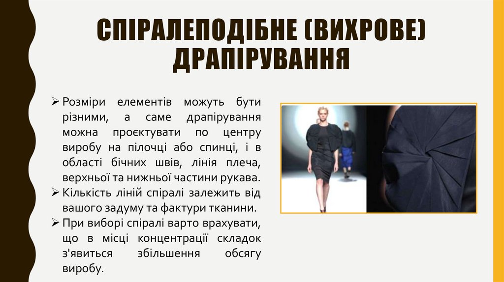 спіралеподібне (вихрове) драпірування
