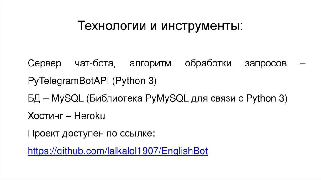 Технологии и инструменты: