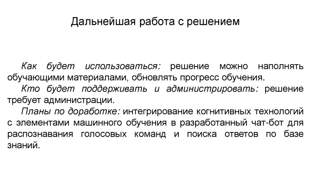 Дальнейшая работа с решением