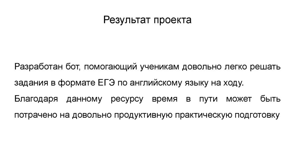 Результат проекта