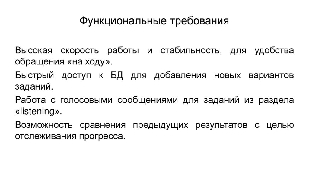 Функциональные требования