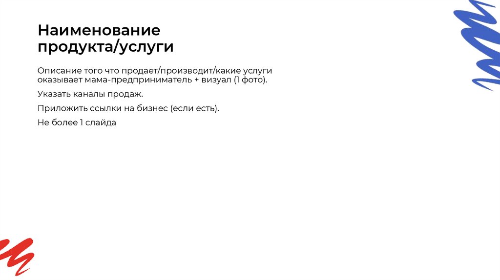 Наименование продукта/услуги