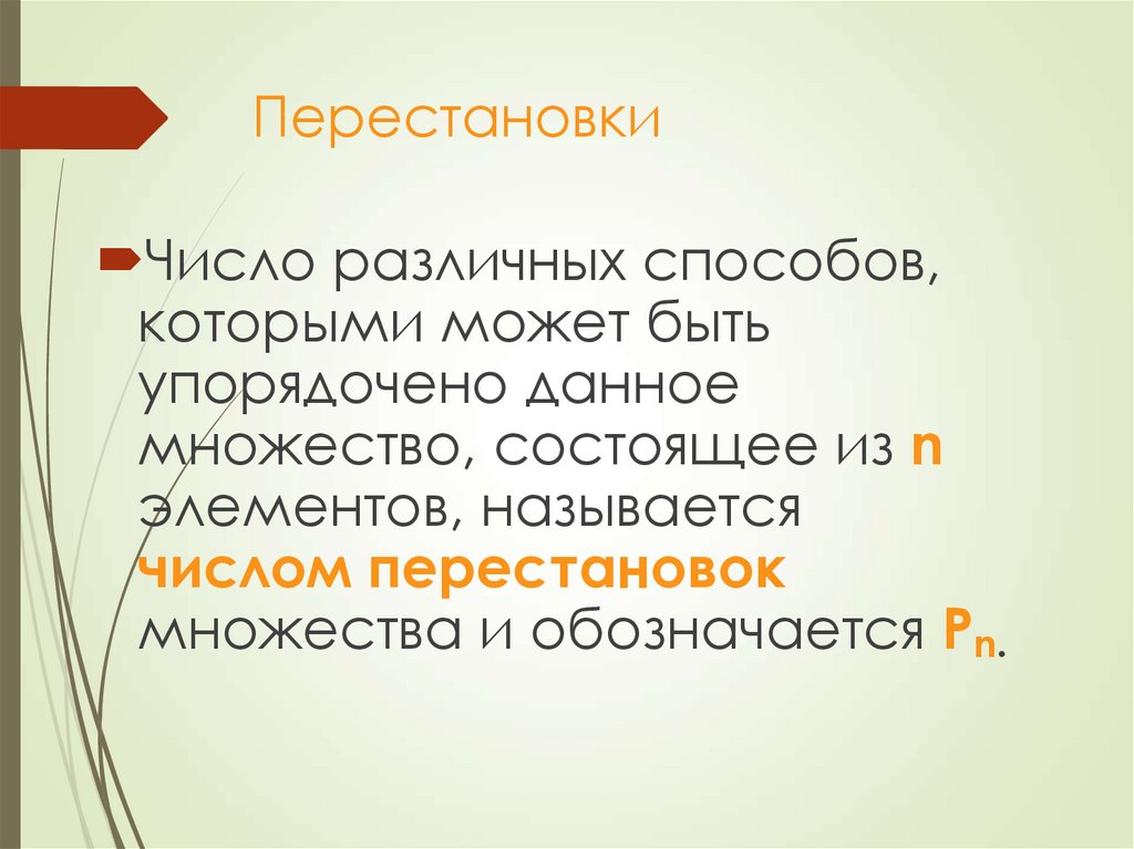 Перестановки