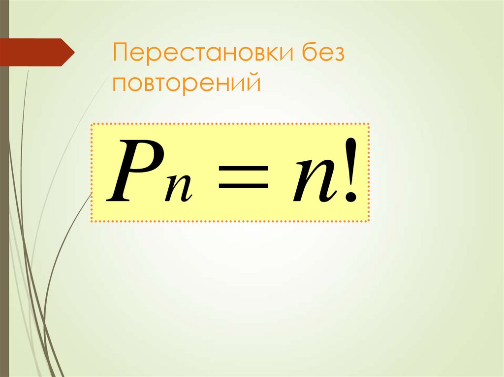Перестановки без повторений