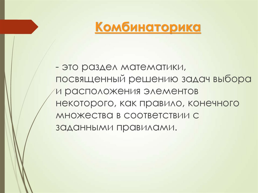 Комбинаторика