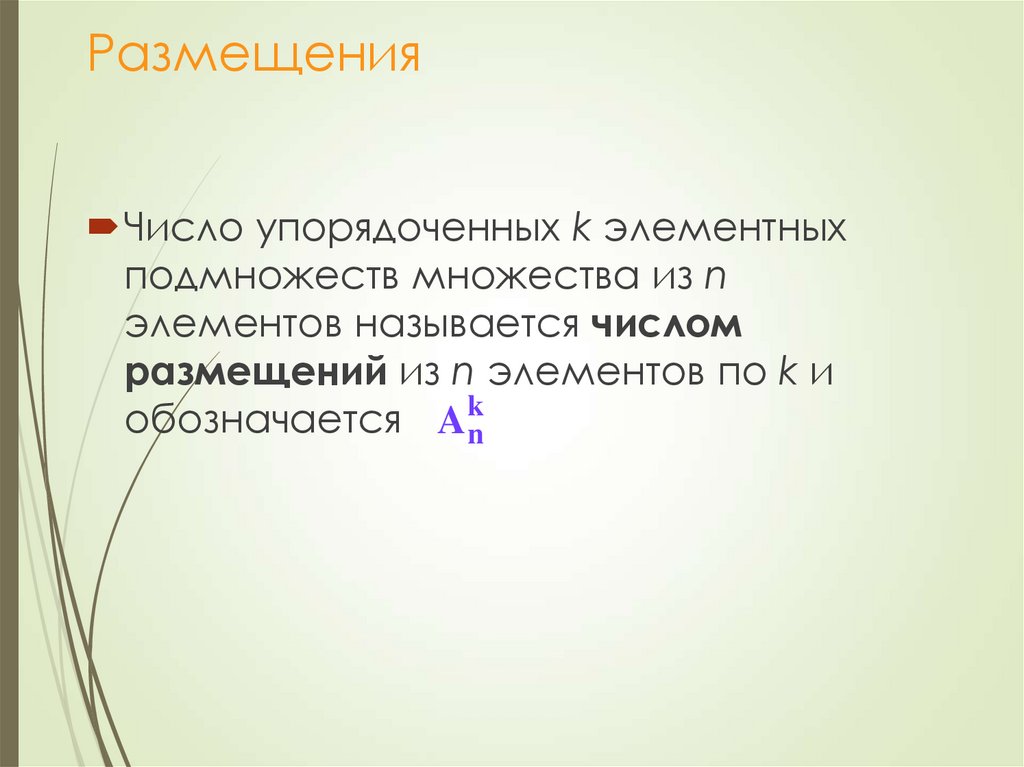 Размещения