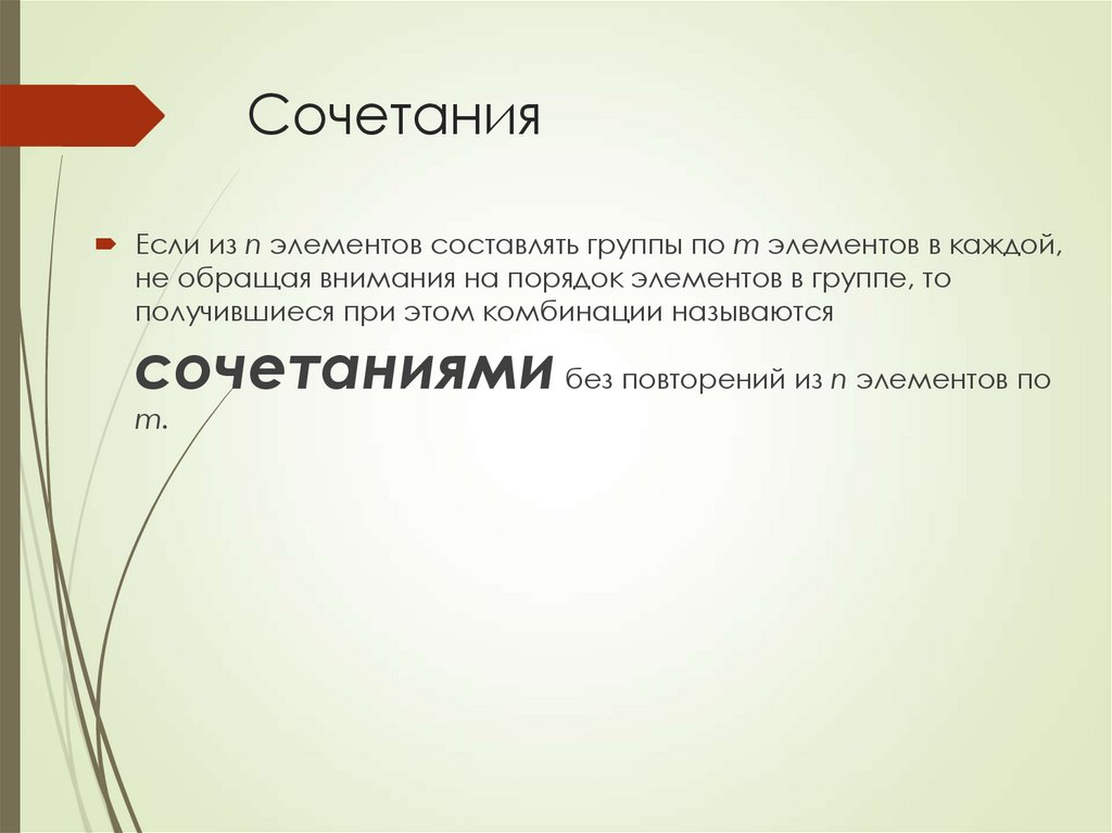Сочетания