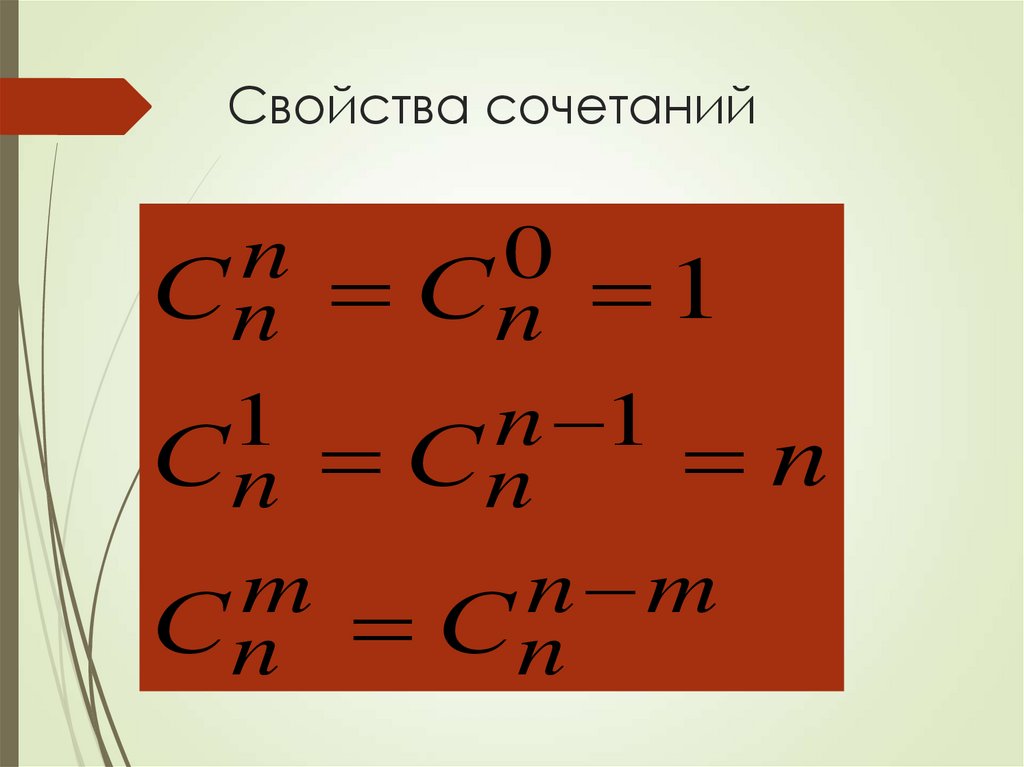 Свойства сочетаний