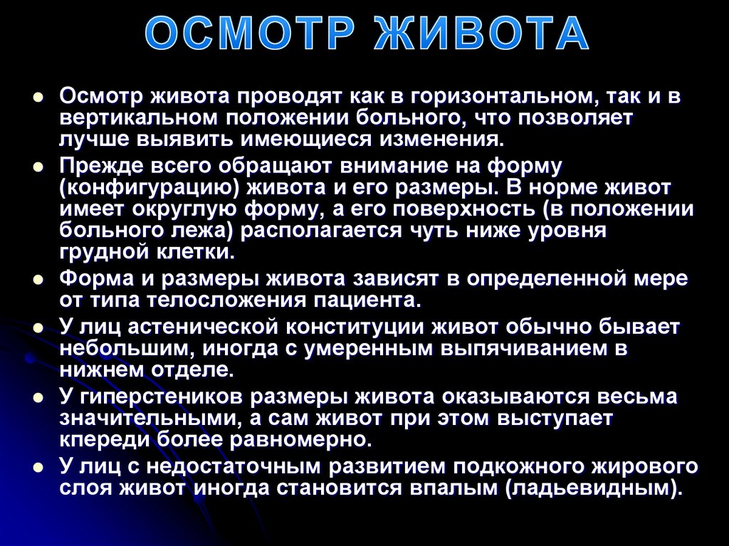 ОСМОТР ЖИВОТА