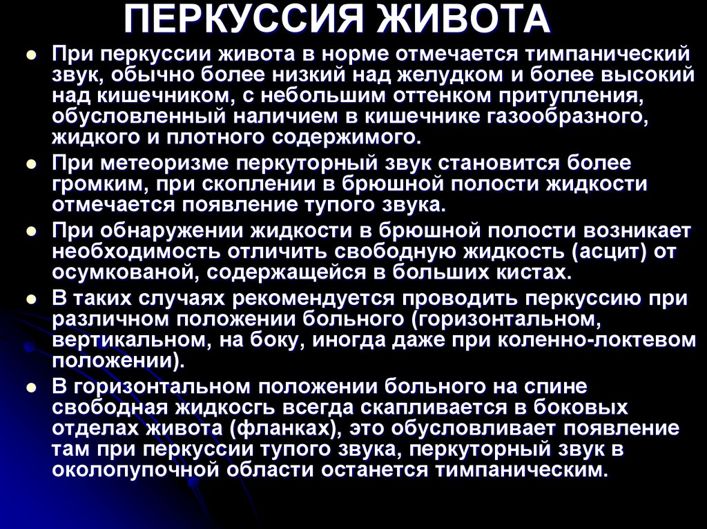 ПЕРКУССИЯ ЖИВОТА