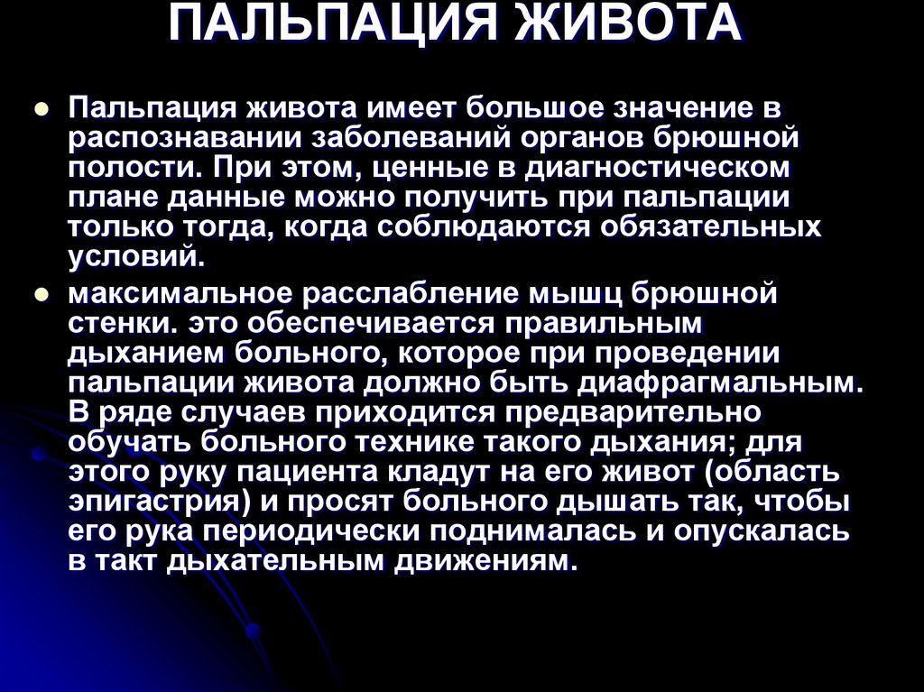 ПАЛЬПАЦИЯ ЖИВОТА