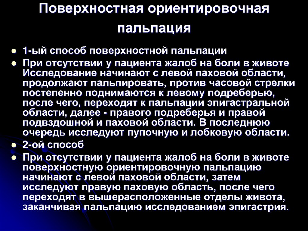 Поверхностная ориентировочная пальпация