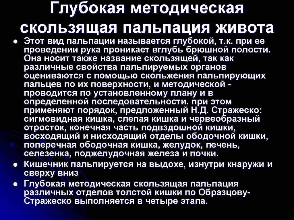 Глубокая методическая скользящая пальпация живота