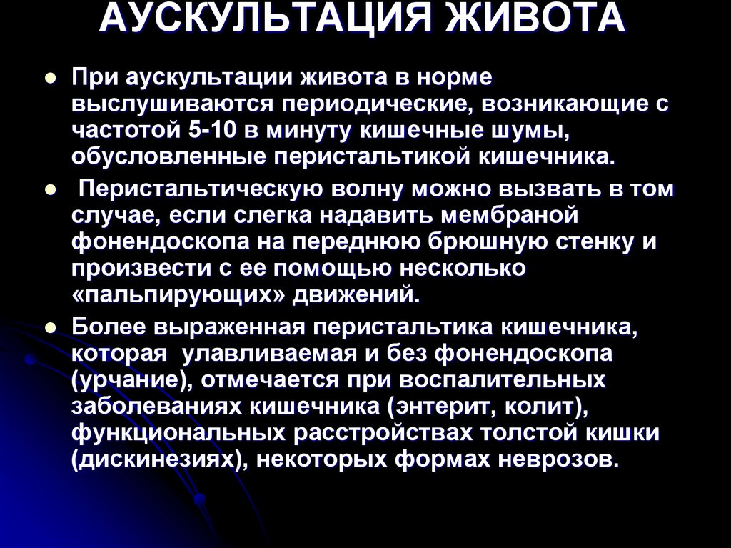 АУСКУЛЬТАЦИЯ ЖИВОТА