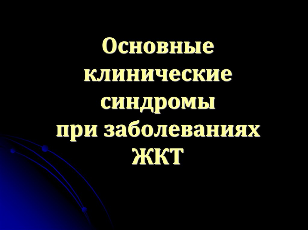 Основные клинические синдромы при заболеваниях ЖКТ