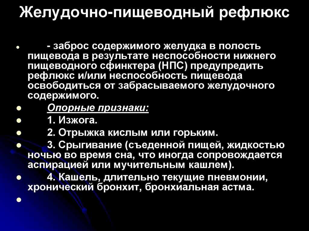 Желудочно-пищеводный рефлюкс