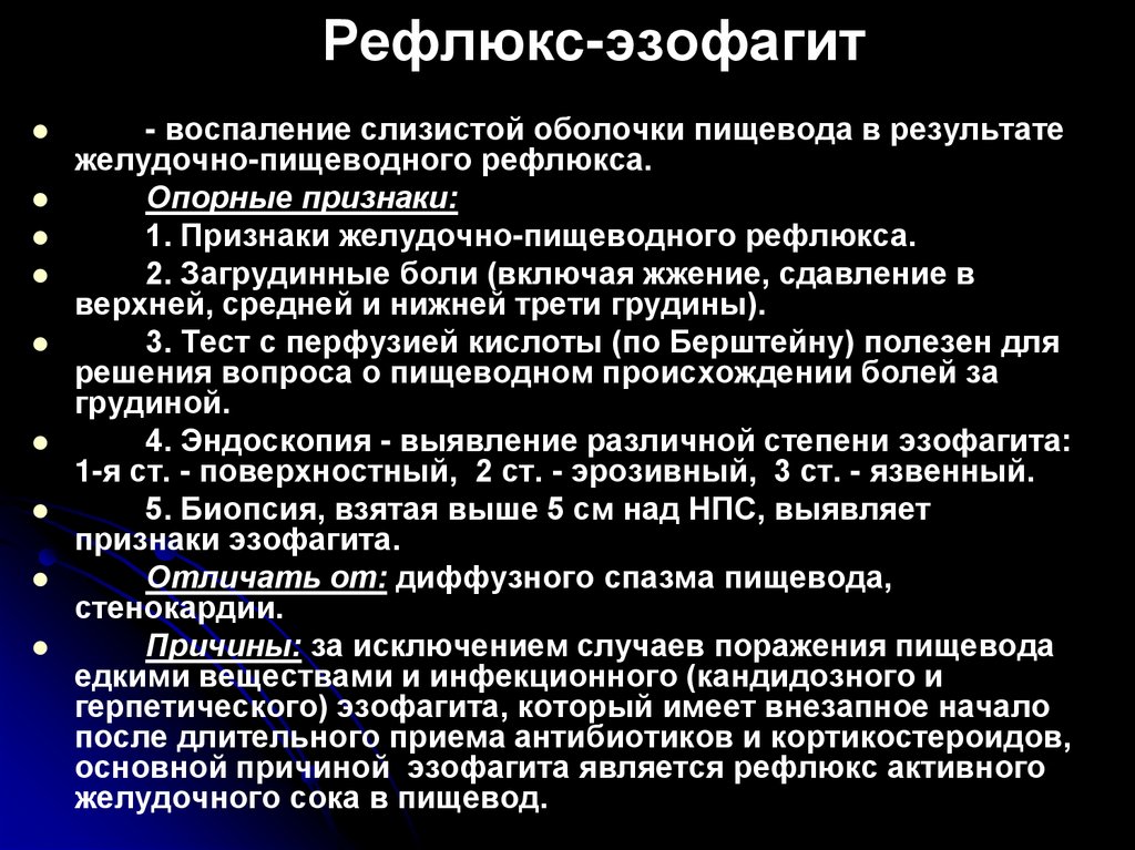 Рефлюкс-эзофагит