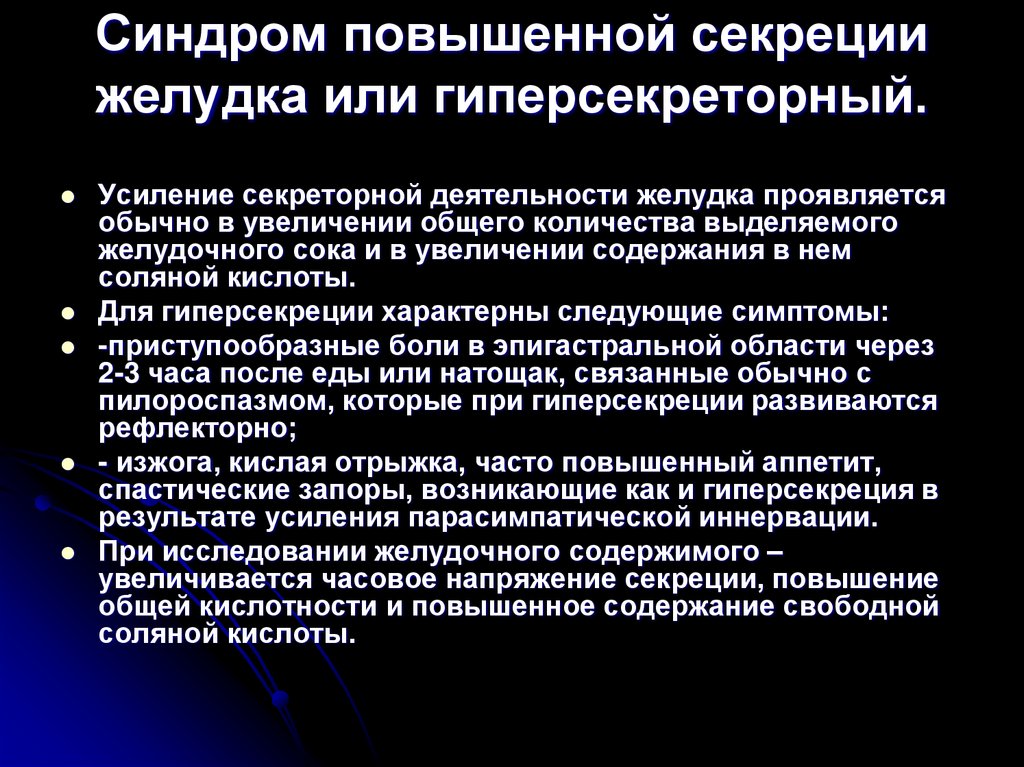 Синдром повышенной секреции желудка или гиперсекреторный.