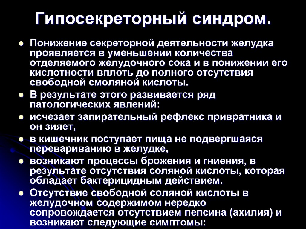 Гипосекреторный синдром.