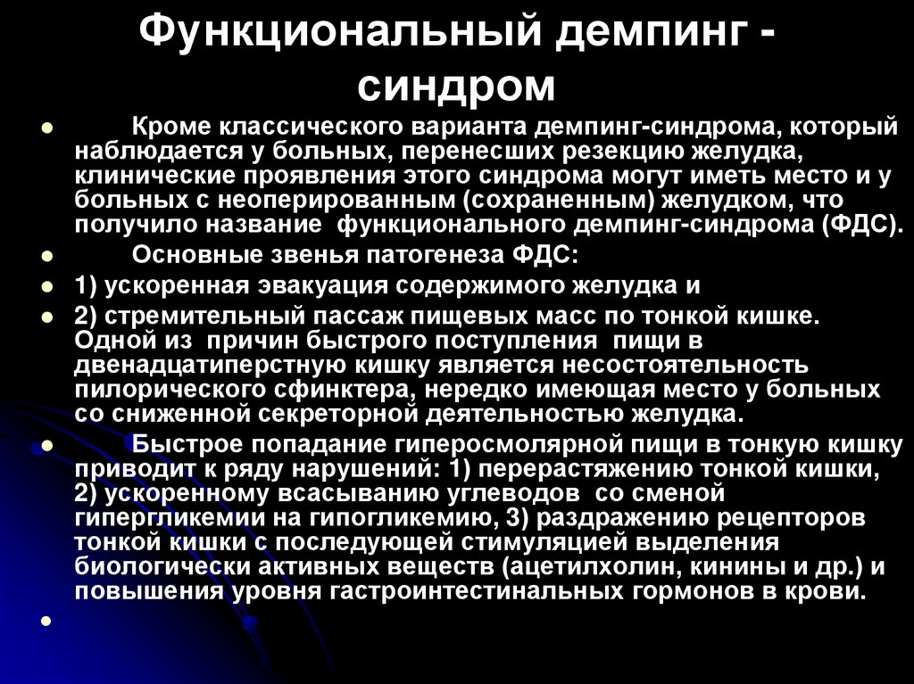 Функциональный демпинг - синдром