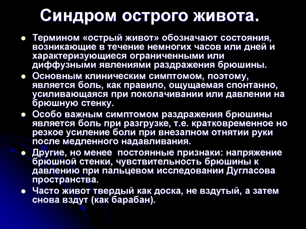 Синдром острого живота.