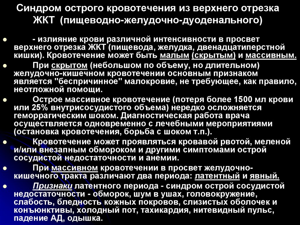 Синдром острого кровотечения из верхнего отрезка ЖКТ (пищеводно-желудочно-дуоденального)
