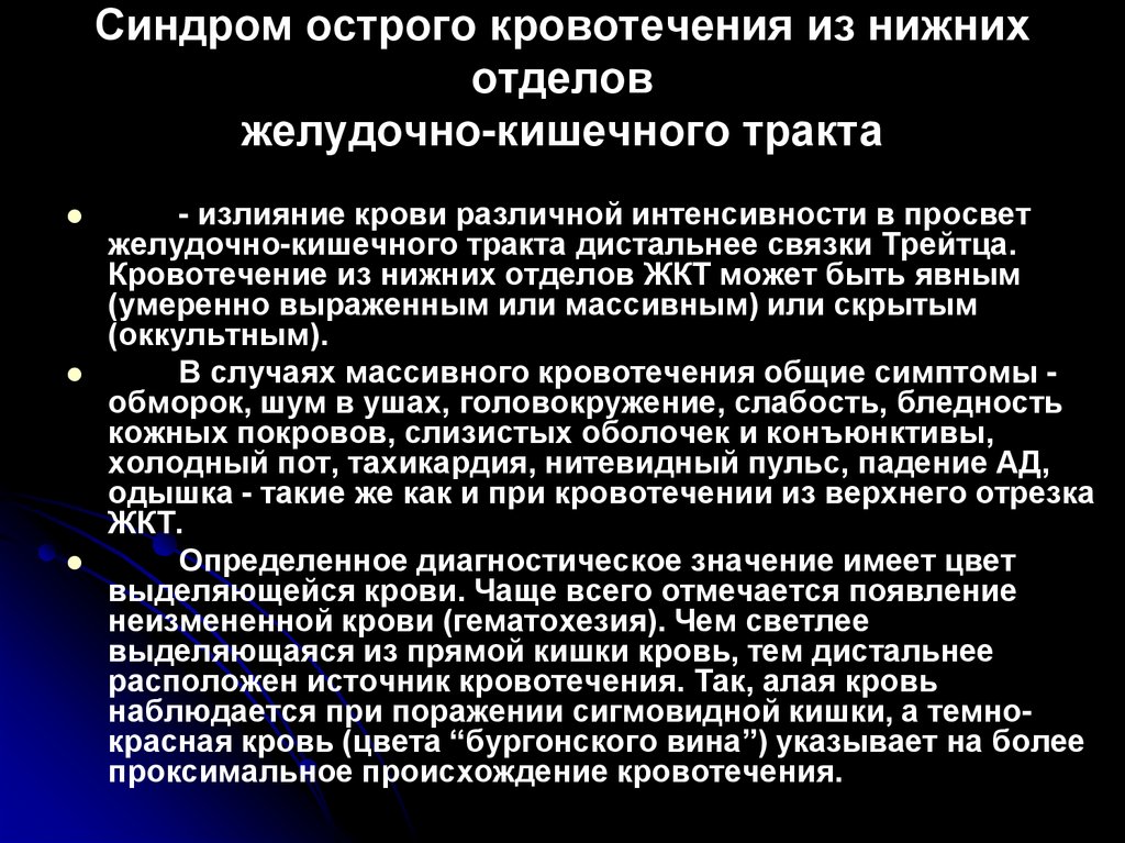 Синдром острого кровотечения из нижних отделов желудочно-кишечного тракта