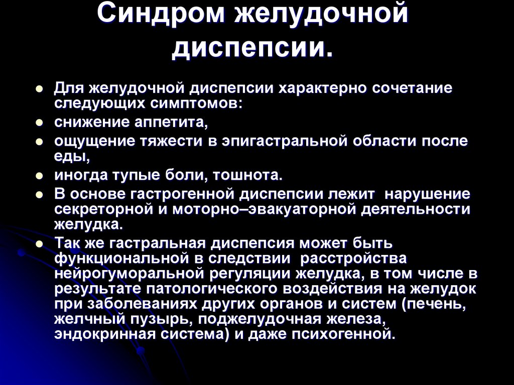 Синдром желудочной диспепсии.