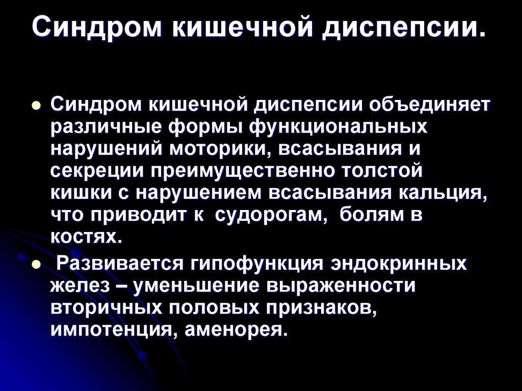 Синдром кишечной диспепсии.