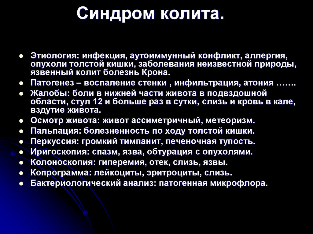 Синдром колита.