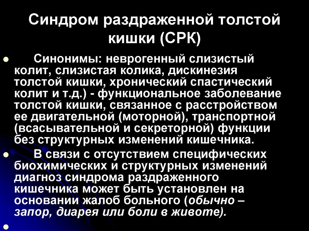 Синдром раздраженной толстой кишки (СРК)