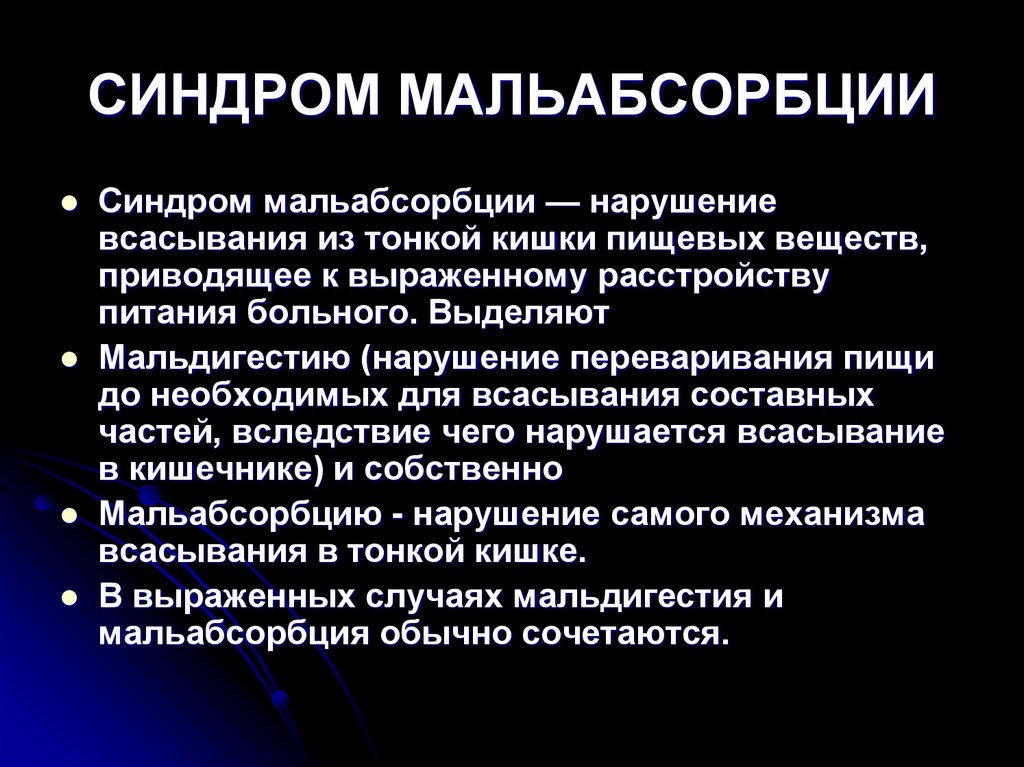 СИНДРОМ МАЛЬАБСОРБЦИИ