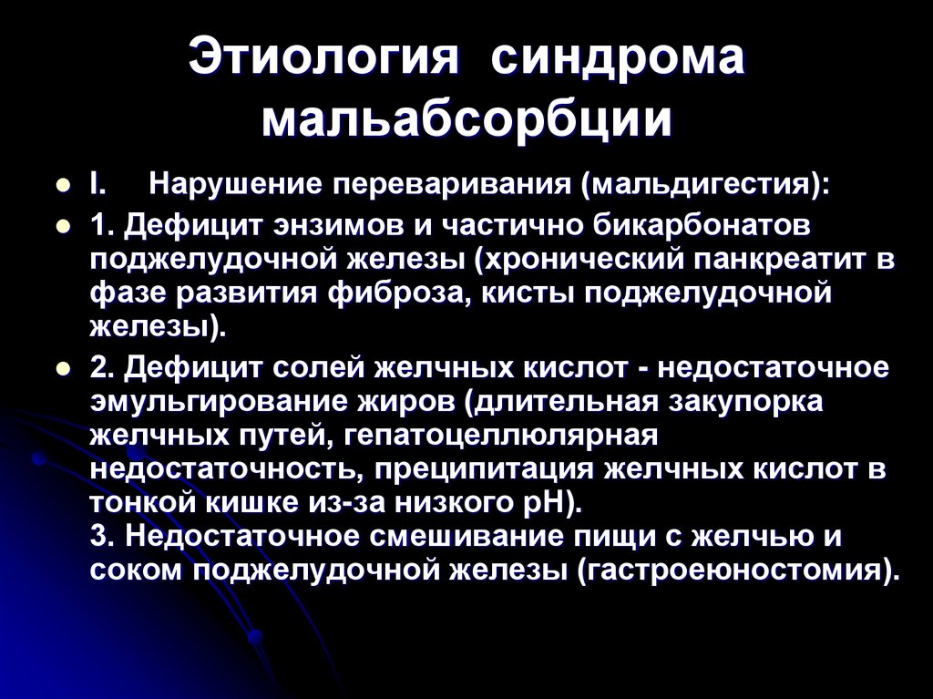 Этиология синдрома мальабсорбции