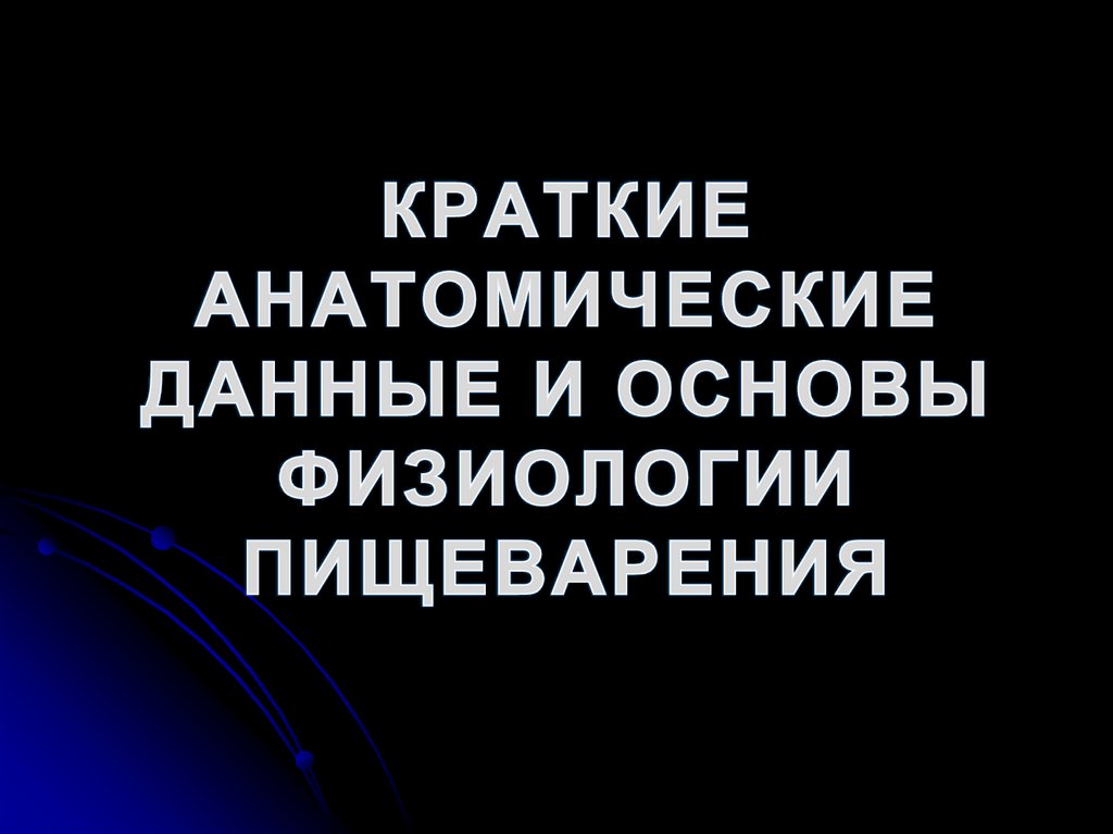 КРАТКИЕ АНАТОМИЧЕСКИЕ ДАННЫЕ И ОСНОВЫ ФИЗИОЛОГИИ ПИЩЕВАРЕНИЯ