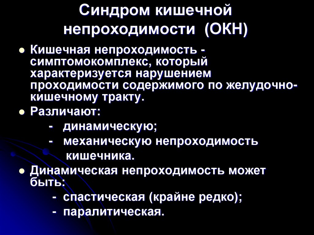 Синдром кишечной непроходимости (ОКН)
