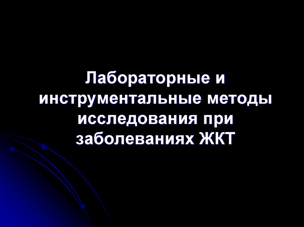 Лабораторные и инструментальные методы исследования при заболеваниях ЖКТ